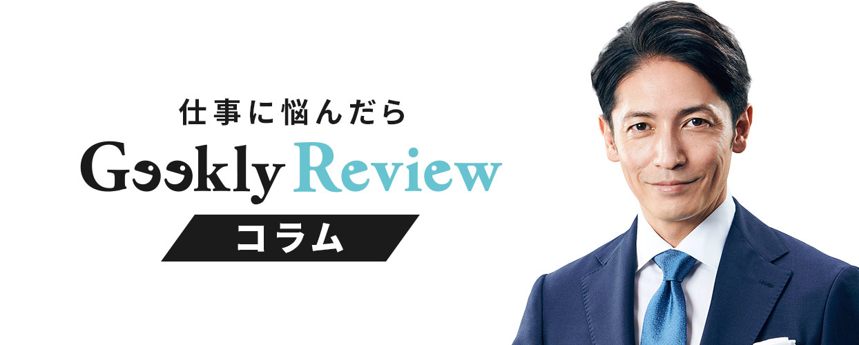 仕事に悩んだらGeekly Review コラム