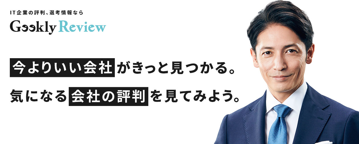 今よりいい会社がきっと見つかる。気になる企業の評判を見てみよう。