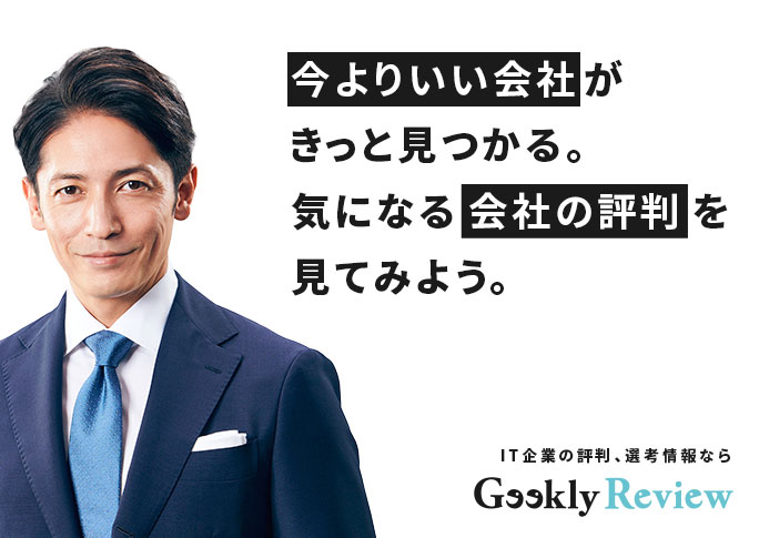 今よりいい会社がきっと見つかる。気になる企業の評判を見てみよう。